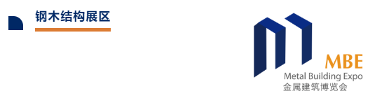 【权威发布】MBE2022亚洲金属建筑设计与产业博览会,集结一线钢构品牌,共建"疫下"市场堡垒!(图7) image.png