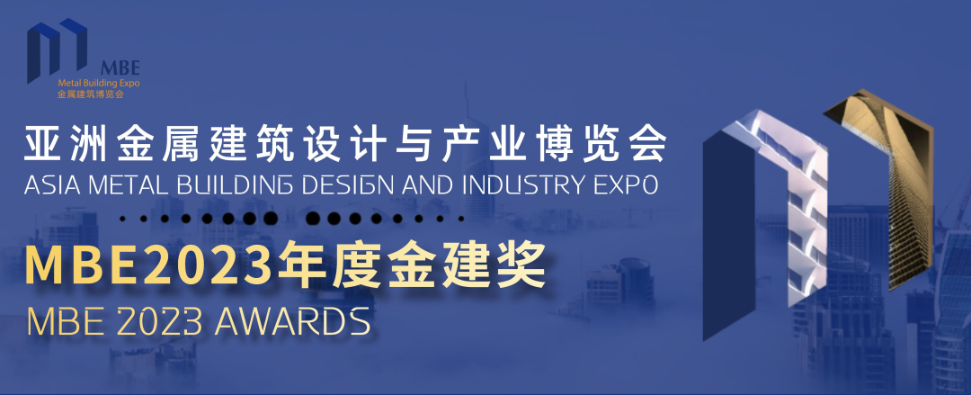 【重要通知】MBE2023年度“金建奖”申报工作正式启动!(图1) 【重要通知】MBE2023年度“金建奖”申报工作正式启动!(图1)