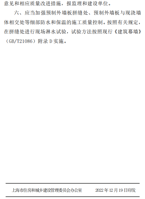 【政策】上海市住建委关于印发《上海市装配式混凝土建筑工程质量管理规定》的通知(图7) 【政策】上海市住建委关于印发《上海市装配式混凝土建筑工程质量管理规定》的通知(图7)