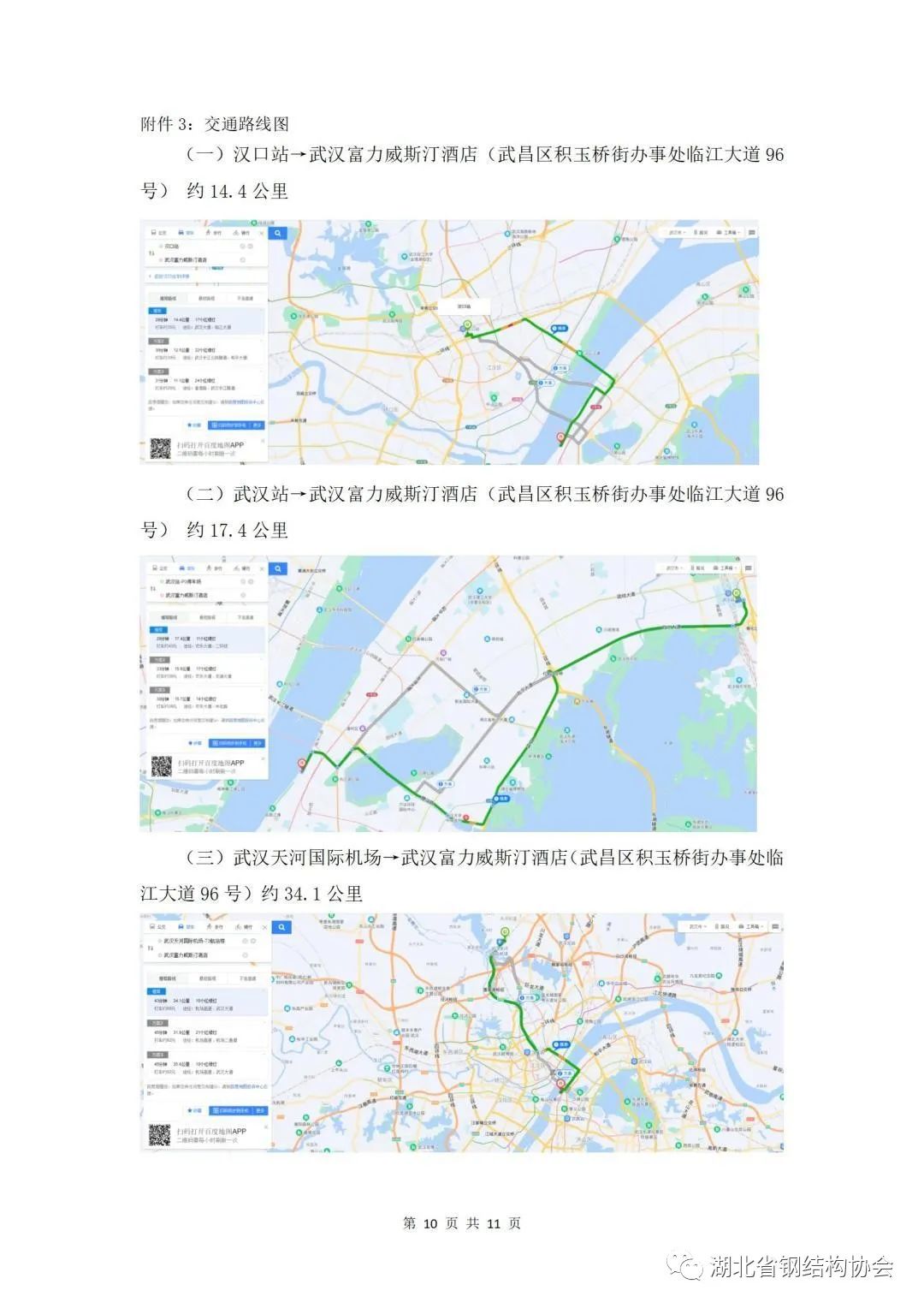【协会活动】“中国钢结构绿色智能建造与产业数智化新生态大会 ”暨“第十八届全国省际钢结构行业组织经济技术协作会”及“湖北省钢协年会”(图7)