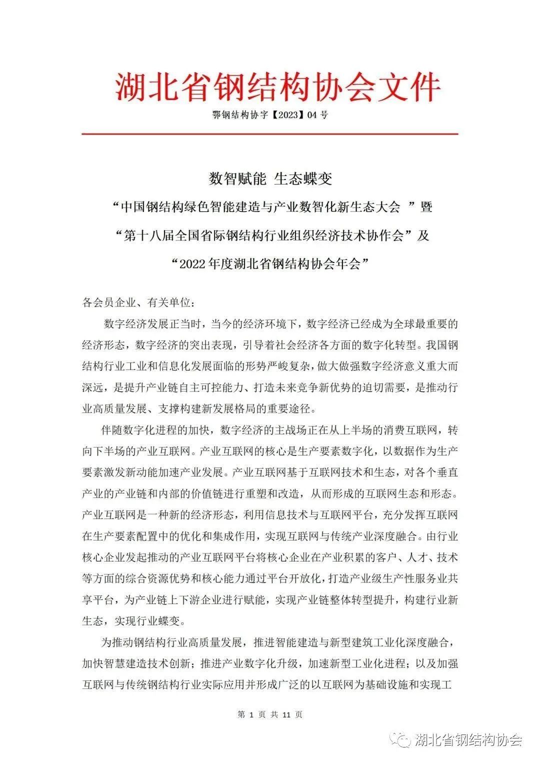 【协会活动】“中国钢结构绿色智能建造与产业数智化新生态大会 ”暨“第十八届全国省际钢结构行业组织经济技术协作会”及“湖北省钢协年会”(图1)