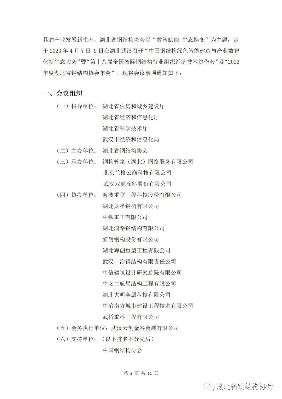 【协会活动】“中国钢结构绿色智能建造与产业数智化新生态大会 ”暨“第十八届全国省际钢结构行业组织经济技术协作会”及“湖北省钢协年会”(图2)