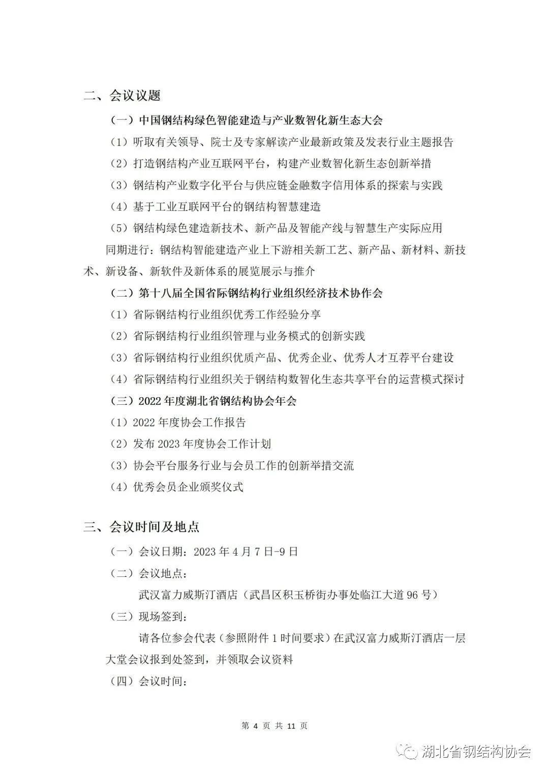 【协会活动】“中国钢结构绿色智能建造与产业数智化新生态大会 ”暨“第十八届全国省际钢结构行业组织经济技术协作会”及“湖北省钢协年会”(图4)