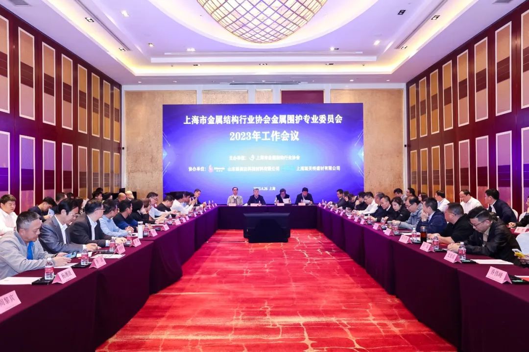 【展会通报之协会篇】上海市金属结构行业协会指示MBE办展精神与2023金属围护专委会工作会议召开(图1) 【展会通报之协会篇】上海市金属结构行业协会指示MBE办展精神与2023金属围护专委会工作会议召开(图1)