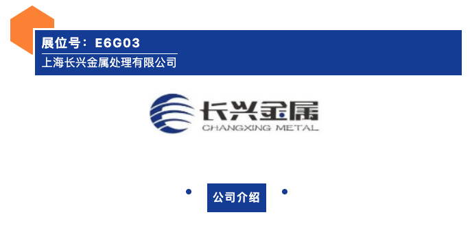 【展商推荐】上海长兴金属处理有限公司(图1)