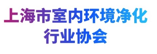 【协会动态】MBE组委会走访上海市室内环境净化行业协会(图3) 【协会动态】MBE组委会走访上海市室内环境净化行业协会(图3)