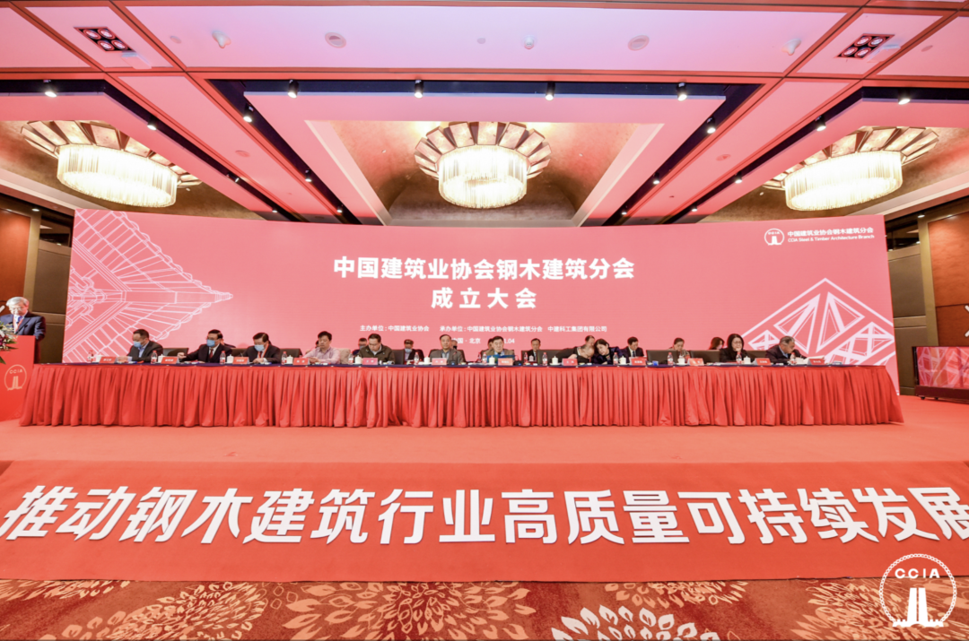 【协会动态】中国建筑业协会钢木建筑分会在京成立，推动建筑业高质量发展(图1)