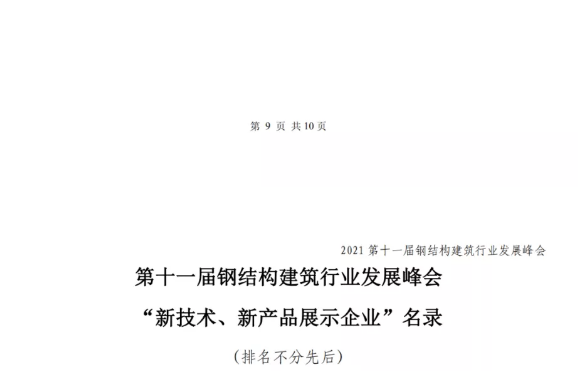 【协会动态】6月18-19日·北京 | 第十一届钢结构建筑行业发展峰会(图13) 【协会动态】6月18-19日·北京 | 第十一届钢结构建筑行业发展峰会(图13)